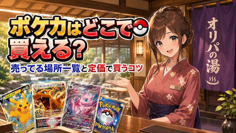 ポケカはどこで買える?