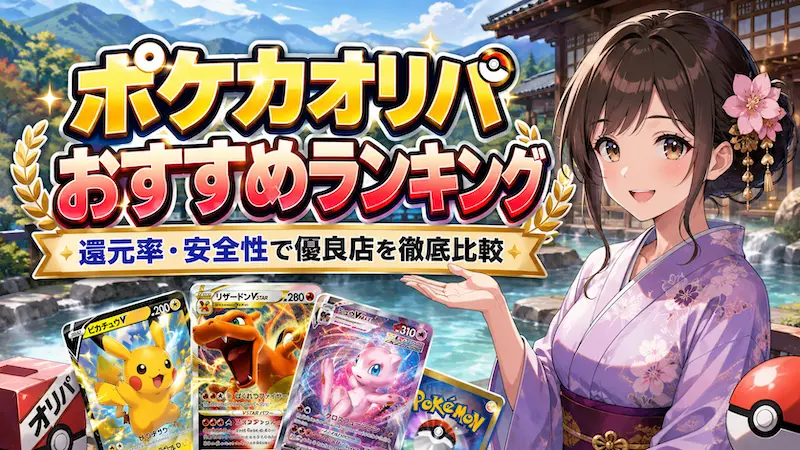 ポケカオリパおすすめランキング|還元率・安全性で優良店を徹底比較(オリパの湯)